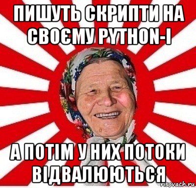 пишуть скрипти на своєму python-і а потім у них потоки відвалюються, Мем  бабуля