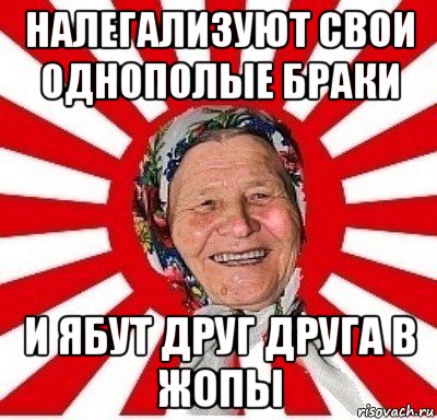 налегализуют свои однополые браки и ябут друг друга в жопы, Мем  бабуля