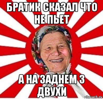 братик сказал что не пьет а на заднем 3 двухи, Мем  бабуля