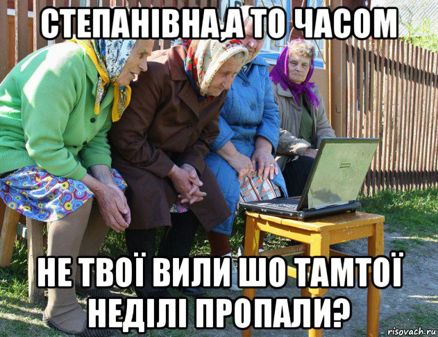 степанівна,а то часом не твої вили шо тамтої неділі пропали?, Мем   Бабушки рекомендуют