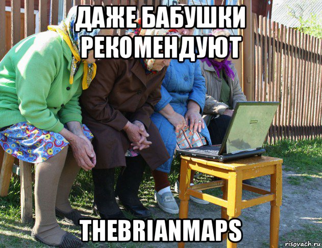 даже бабушки рекомендуют thebrianmaps, Мем   Бабушки рекомендуют