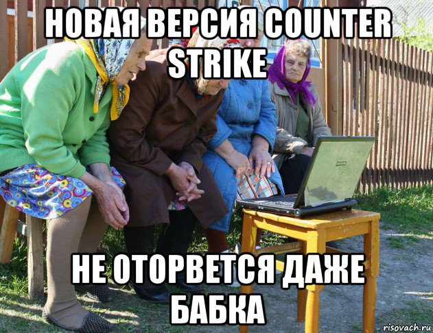 новая версия counter strike не оторвется даже бабка