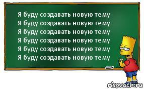 Я буду создавать новую тему
Я буду создавать новую тему
Я буду создавать новую тему
Я буду создавать новую тему
Я буду создавать новую тему
Я буду создавать новую тему, Комикс Барт пишет на доске