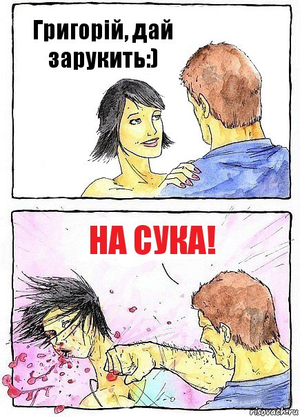 Григорій, дай зарукить:) НА СУКА!, Комикс Бей бабу по ебалу