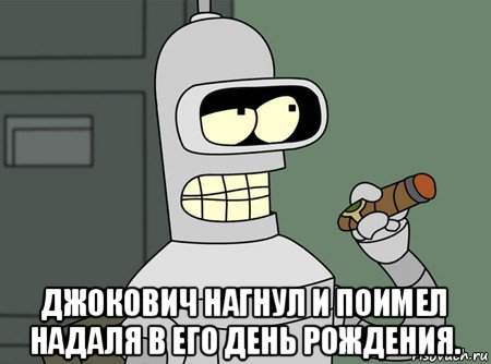  джокович нагнул и поимел надаля в его день рождения., Мем бендер родригес