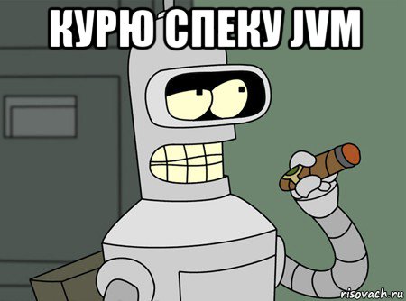 курю спеку jvm , Мем бендер родригес