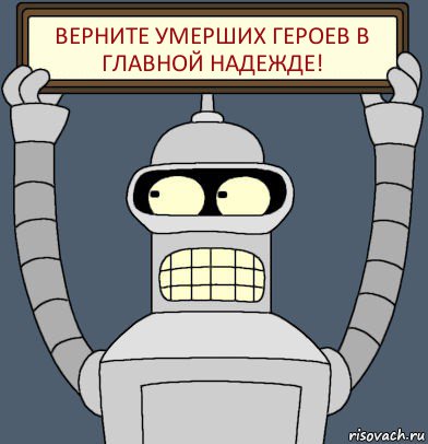 Верните умерших героев в Главной Надежде!, Комикс Бендер с плакатом