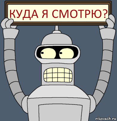 Куда я смотрю?, Комикс Бендер с плакатом