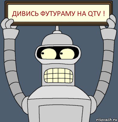 Дивись футураму на QTV !, Комикс Бендер с плакатом