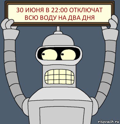 30 июня в 22:00 отключат всю воду на два дня, Комикс Бендер с плакатом