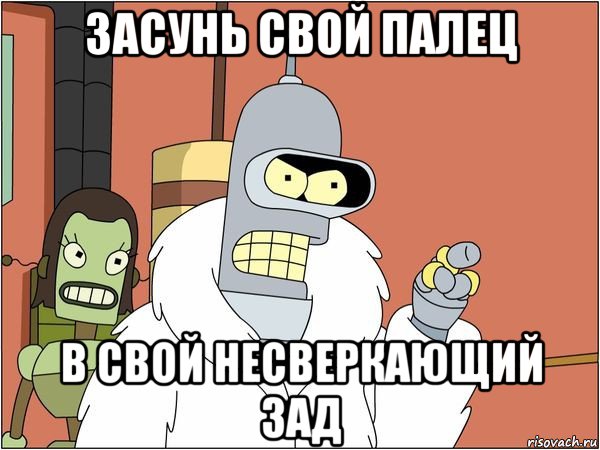 засунь свой палец в свой несверкающий зад, Мем Бендер