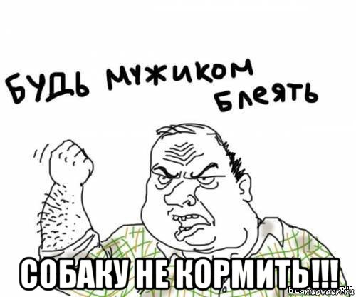  собаку не кормить!!!, Мем блять