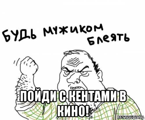  пойди с кентами в кино!, Мем блять