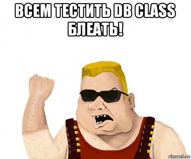 всем тестить db class блеать! 