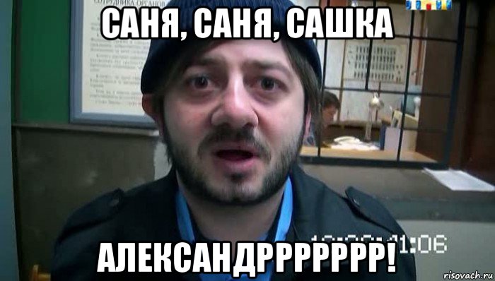 саня, саня, сашка александррррррр!, Мем Бородач