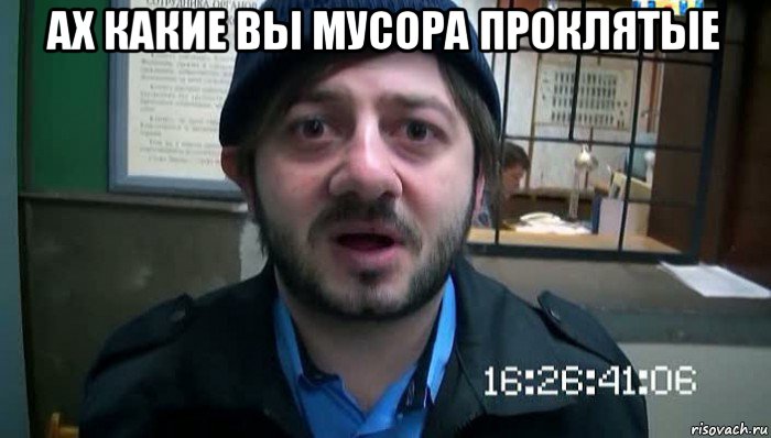 ах какие вы мусора проклятые , Мем Бородач