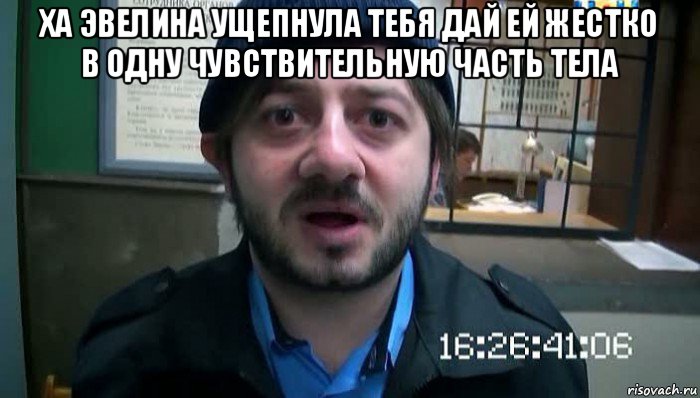 ха эвелина ущепнула тебя дай ей жестко в одну чувствительную часть тела , Мем Бородач