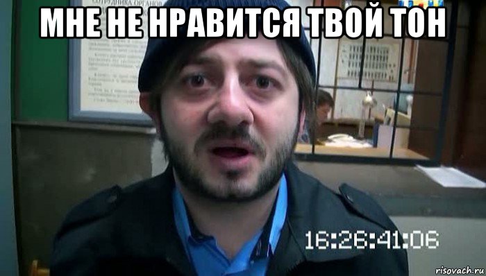 мне не нравится твой тон , Мем Бородач