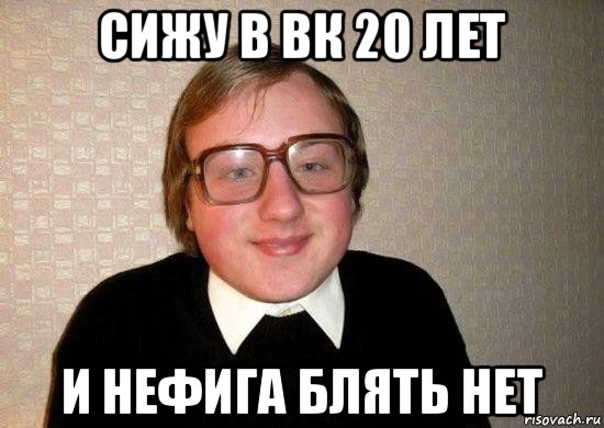 сижу в вк 20 лет и нефига блять нет, Мем Ботан