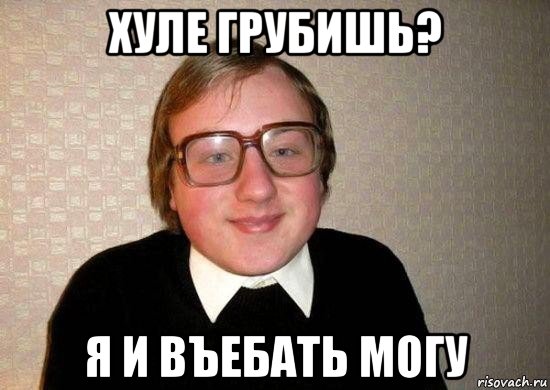 хуле грубишь? я и въебать могу, Мем Ботан