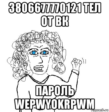 3806677770121 тел от вк пароль wepwyokrpwm