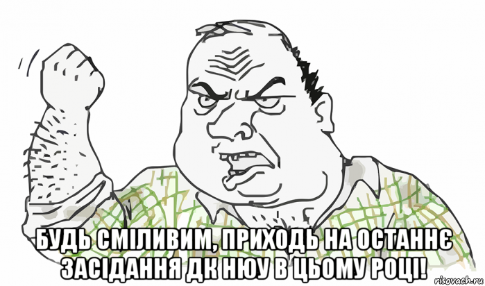  будь сміливим, приходь на останнє засідання дк нюу в цьому році!, Мем Будь мужиком