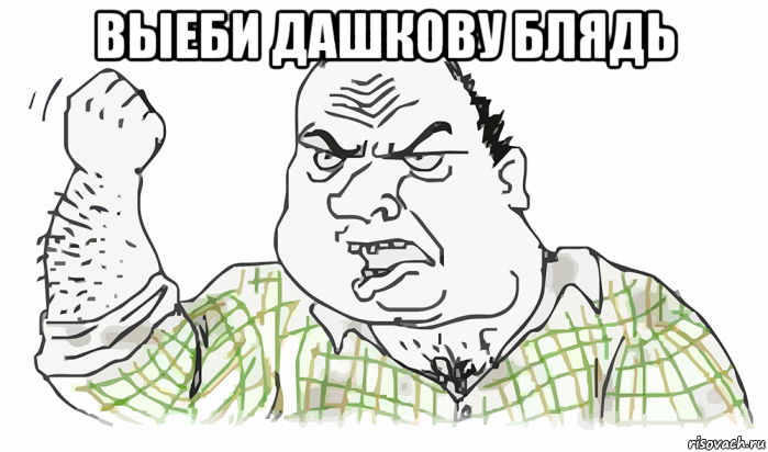 выеби дашкову блядь , Мем Будь мужиком