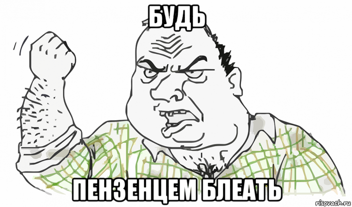 будь пензенцем блеать, Мем Будь мужиком