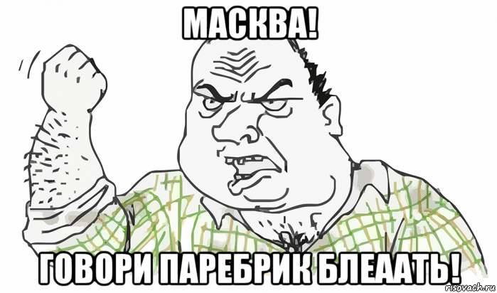 масква! говори паребрик блеаать!, Мем Будь мужиком