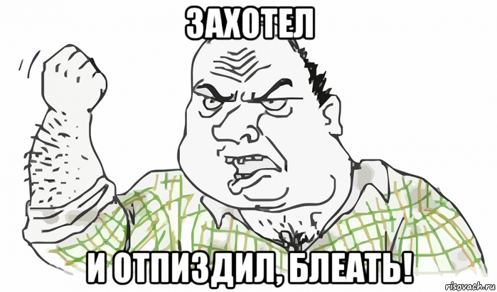 захотел и отпиздил, блеать!