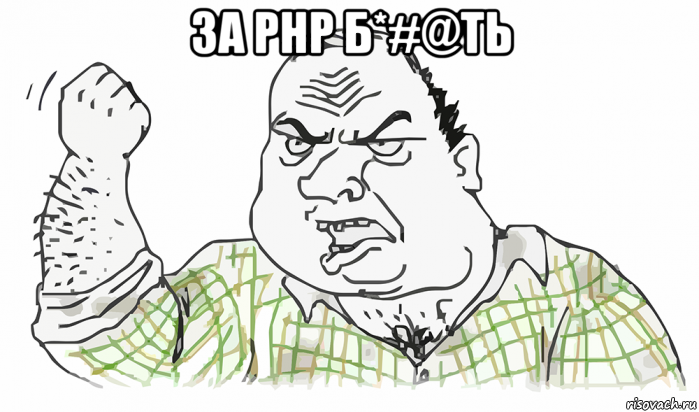 за php б*#@ть 