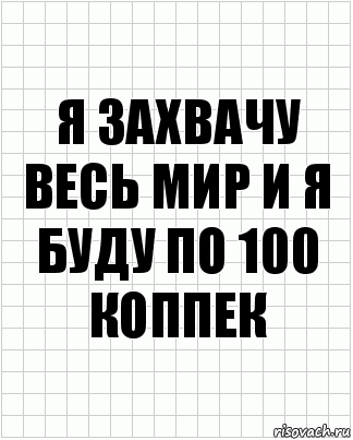 я захвачу весь мир и я буду по 100 коппек, Комикс  бумага