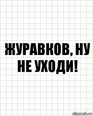 Журавков, ну не уходи!, Комикс  бумага