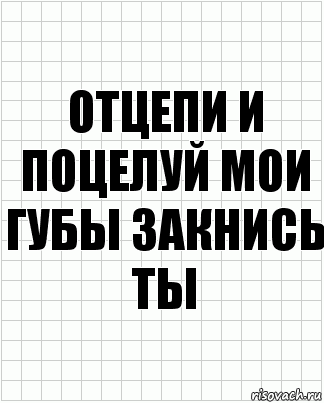 отцепи и поцелуй мои губы закнись ты, Комикс  бумага