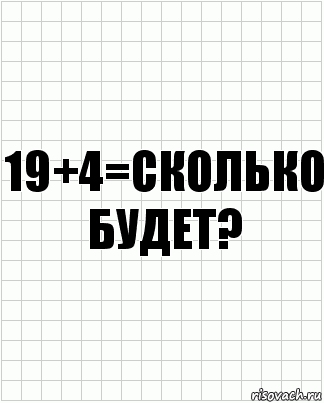 19+4=сколько будет?, Комикс  бумага