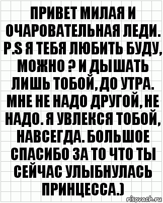 Привет милая и очаровательная леди. P.S Я тебя любить буду, можно ? И дышать лишь тобой, до утра. Мне не надо другой, не надо. Я увлекся тобой, навсегда. Большое спасибо за то что ты сейчас улыбнулась принцесса.), Комикс  бумага