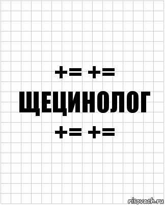 += += ЩЕЦИНОЛОГ += +=