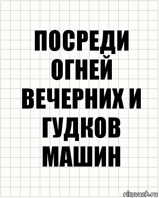 Посреди огней вечерних и гудков машин, Комикс  бумага