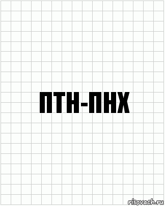 птн-пнх