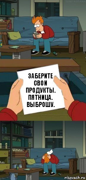 заберите свои продукты. пятница. выброшу., Комикс  Фрай с запиской