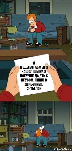 я
я зделал абмен. я нашол шыну. я получил да,ять с плусом. я жил в дере-вниу!!.
2- ты лох, Комикс  Фрай с запиской