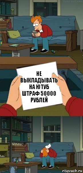 Не выкладывать на Ютуб штраф 50000 рублей, Комикс  Фрай с запиской