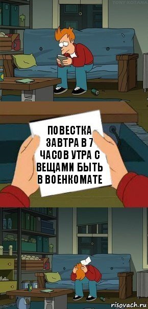 Повестка завтра в 7 часов утра с вещами быть в военкомате, Комикс  Фрай с запиской