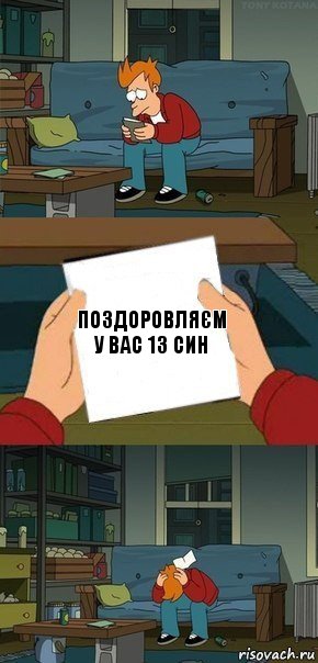 Поздоровляєм у вас 13 син, Комикс  Фрай с запиской