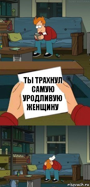 Ты трахнул самую уродливую женщину, Комикс  Фрай с запиской