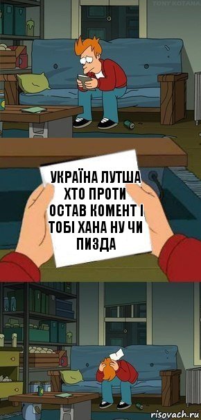 УКРАЇНА ЛУТША ХТО ПРОТИ ОСТАВ КОМЕНТ І ТОБІ ХАНА НУ ЧИ ПИЗДА, Комикс  Фрай с запиской