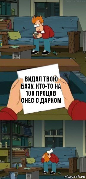 видал твою базу, кто-то на 100 процов снес с дарком, Комикс  Фрай с запиской