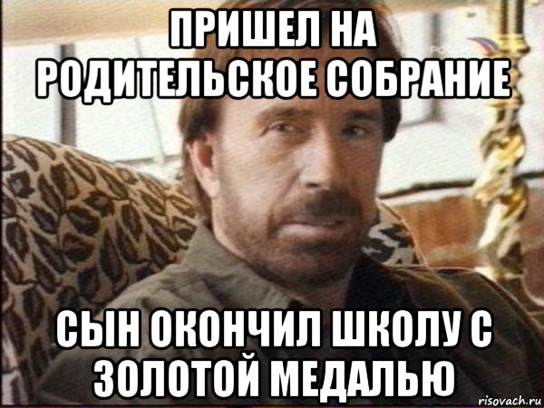 пришел на родительское собрание сын окончил школу с золотой медалью, Мем чак норрис