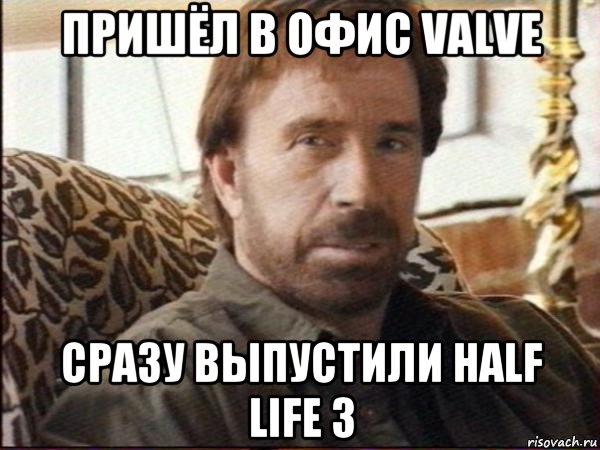 пришёл в офис valve сразу выпустили half life 3, Мем чак норрис