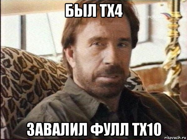 был тх4 завалил фулл тх10, Мем чак норрис